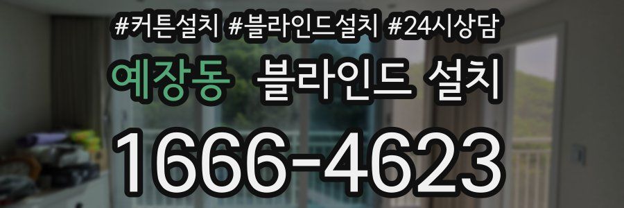 예장동 블라인드 설치