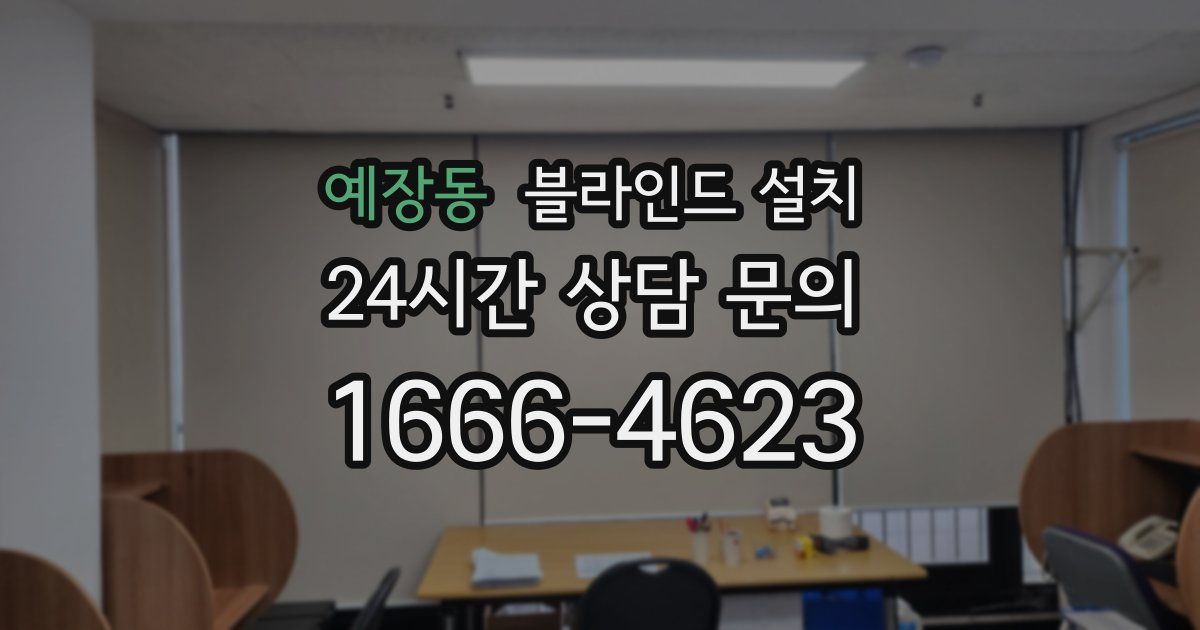 예장동 블라인드 설치