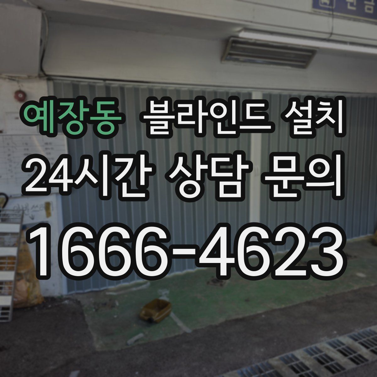 예장동 블라인드 설치