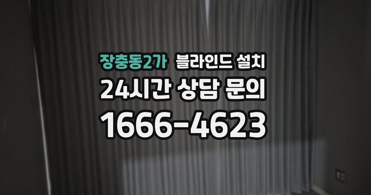 장충동2가 블라인드 설치