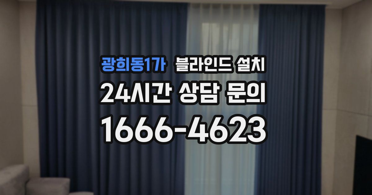광희동1가 블라인드 설치