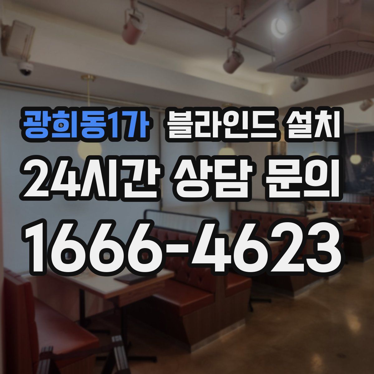 광희동1가 블라인드 설치