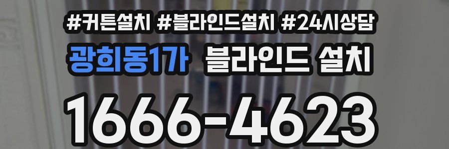 광희동1가 블라인드 설치