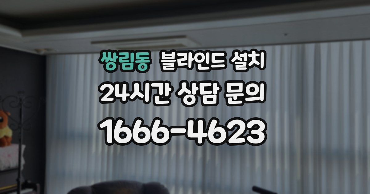 쌍림동 블라인드 설치