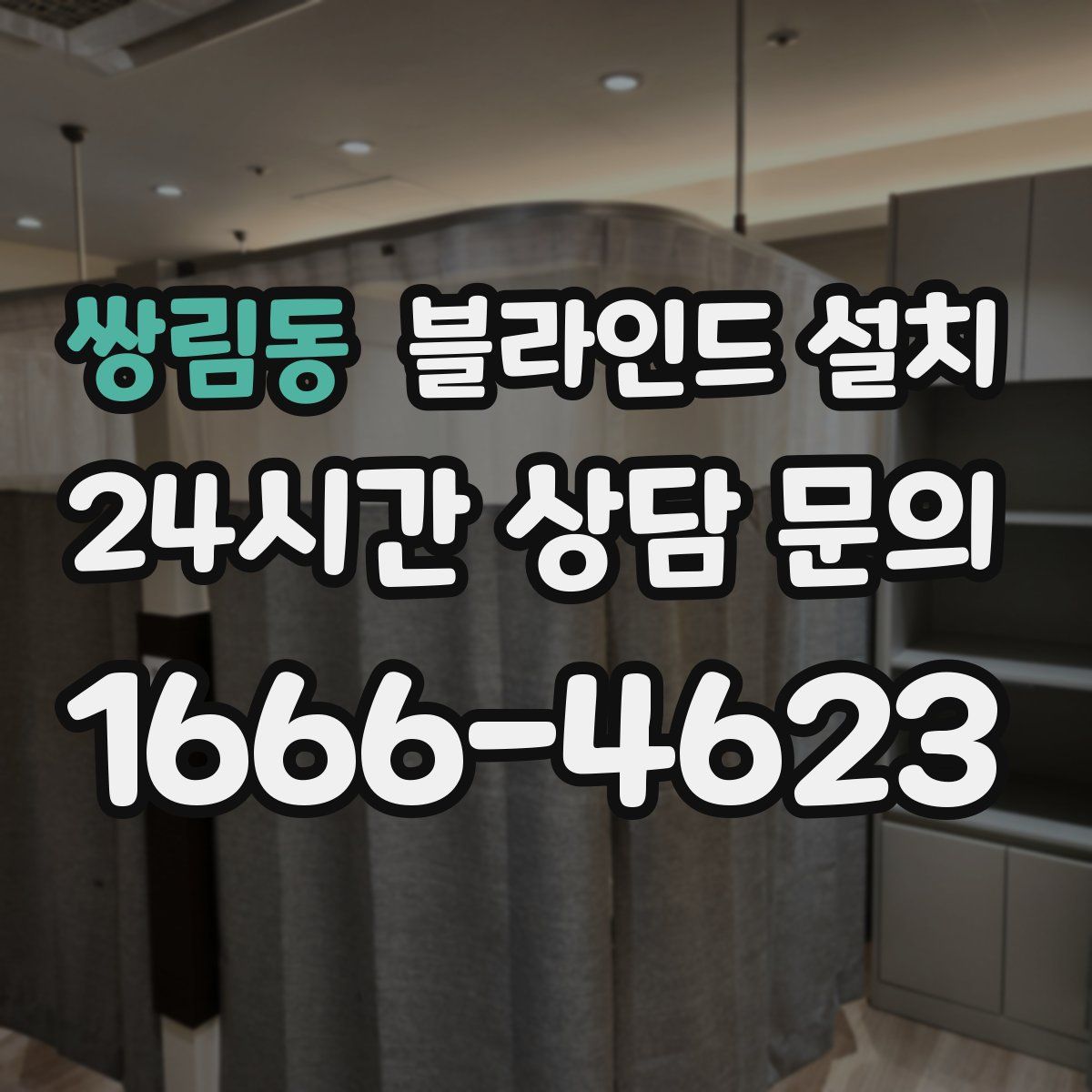 쌍림동 블라인드 설치