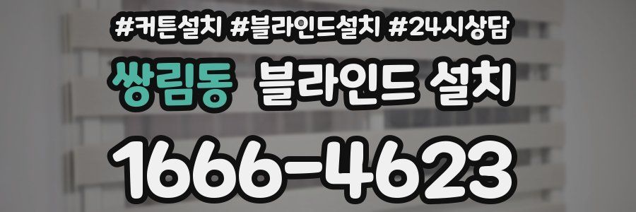 쌍림동 블라인드 설치