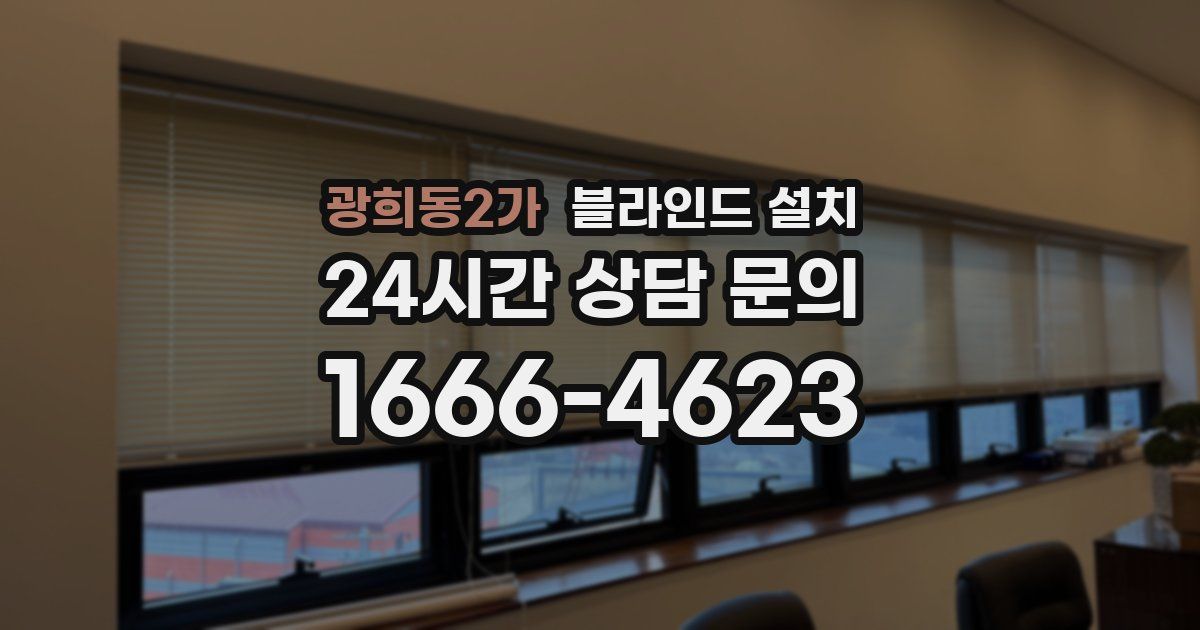 광희동2가 블라인드 설치