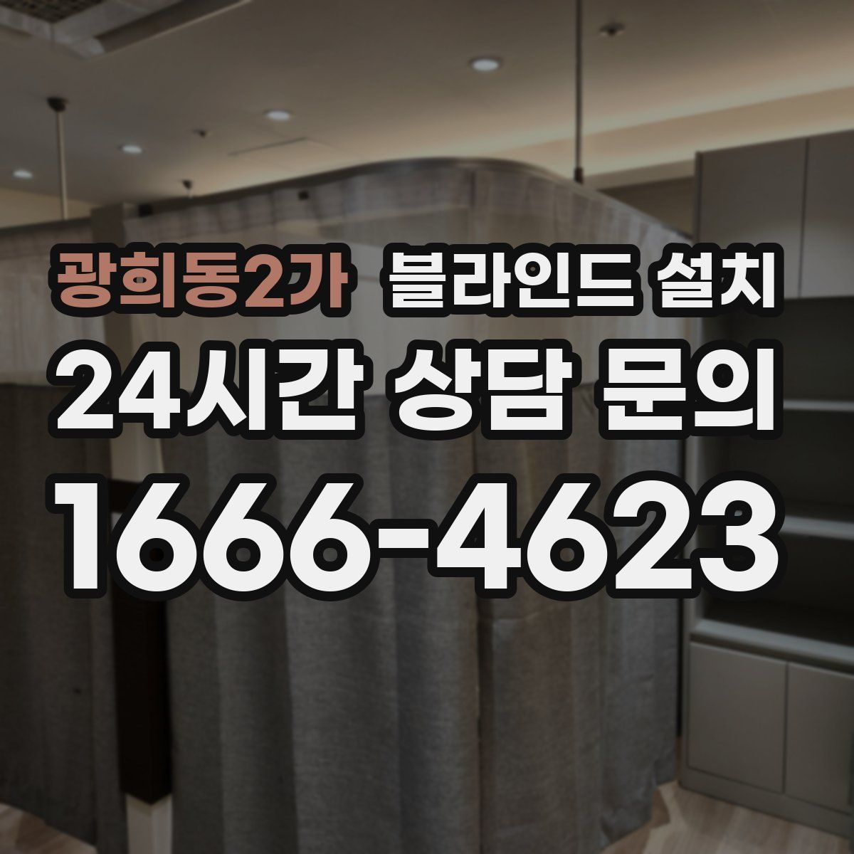 광희동2가 블라인드 설치