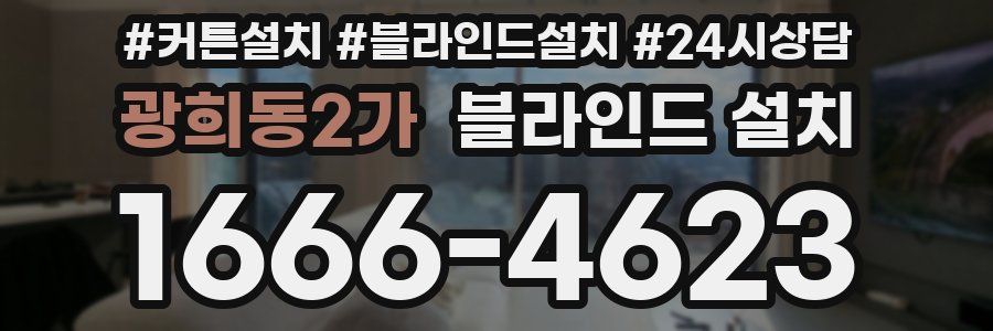 광희동2가 블라인드 설치