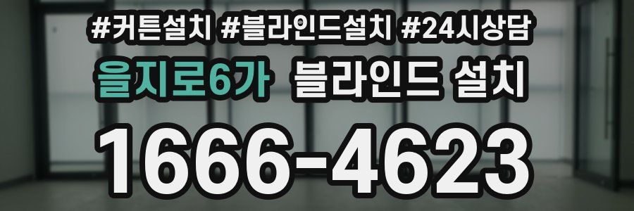 을지로6가 블라인드 설치