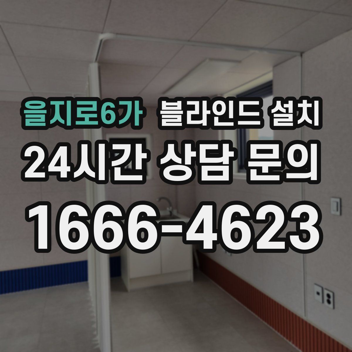 을지로6가 블라인드 설치