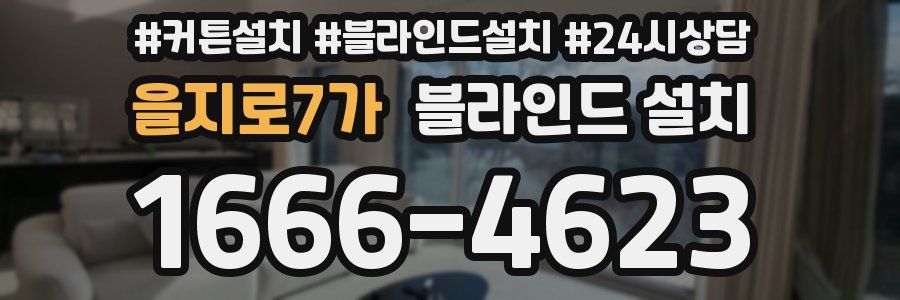 을지로7가 블라인드 설치