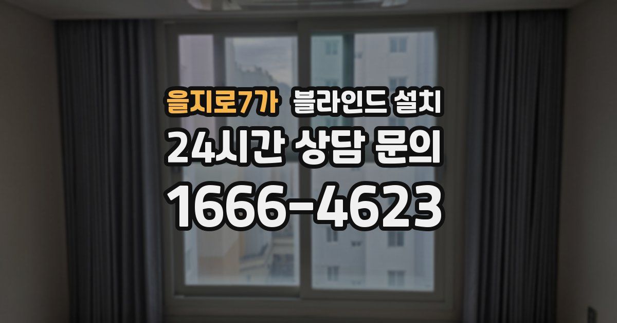 을지로7가 블라인드 설치