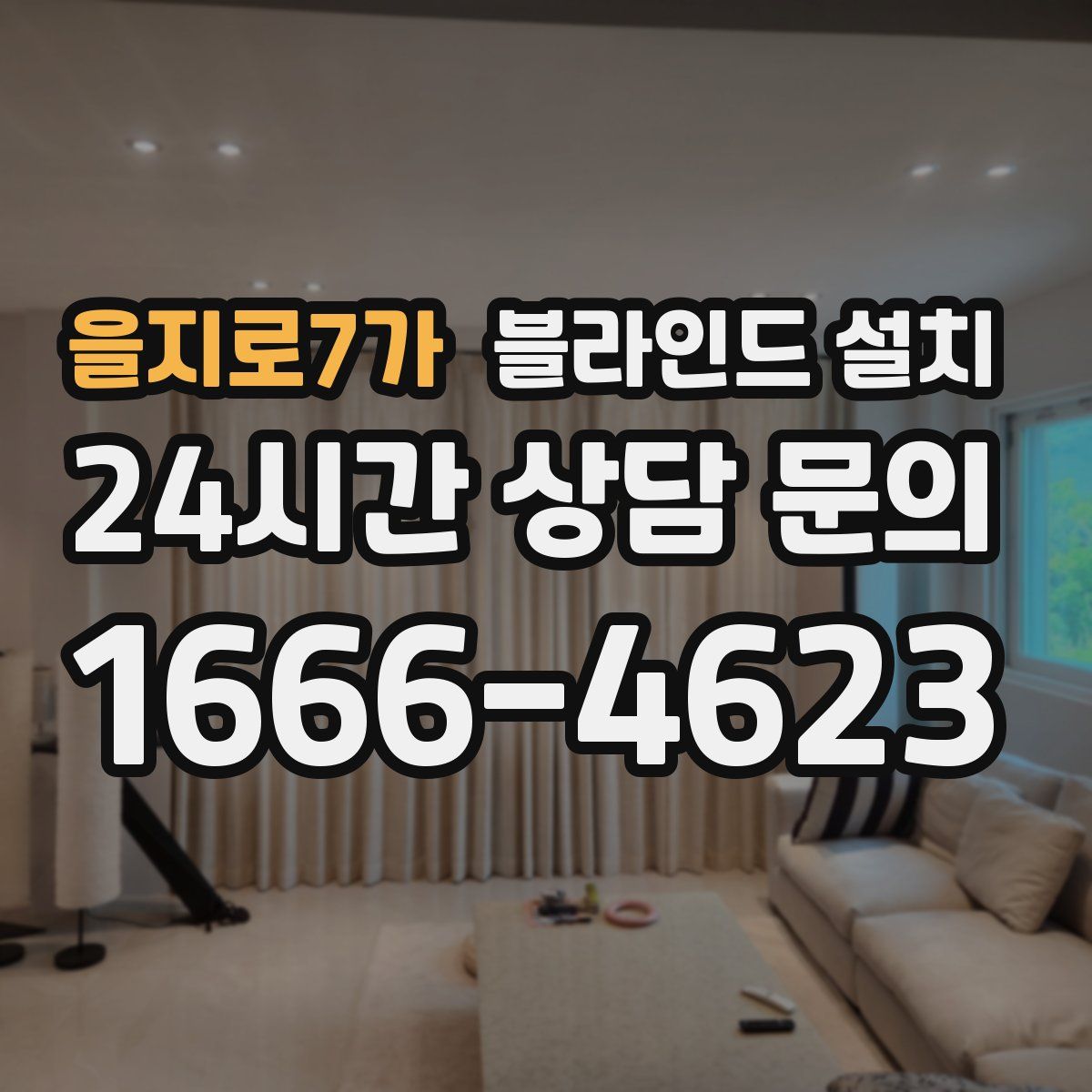을지로7가 블라인드 설치