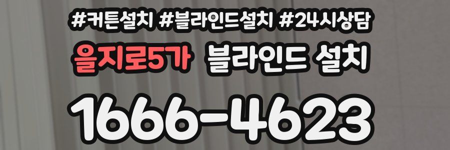 을지로5가 블라인드 설치