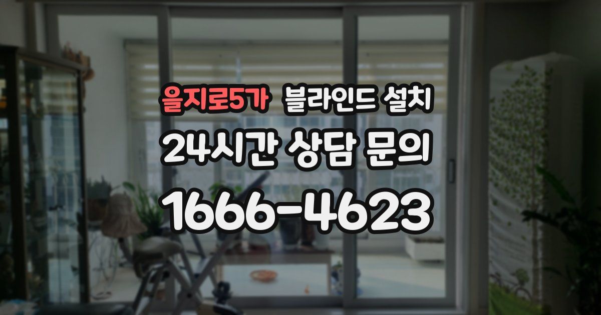 을지로5가 블라인드 설치