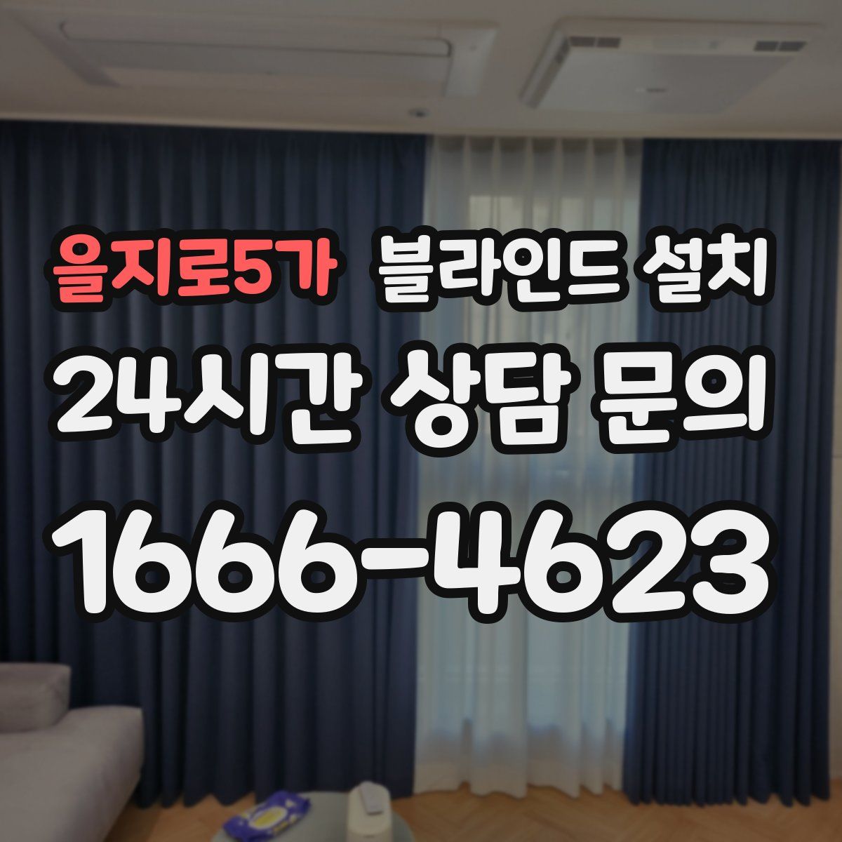 을지로5가 블라인드 설치