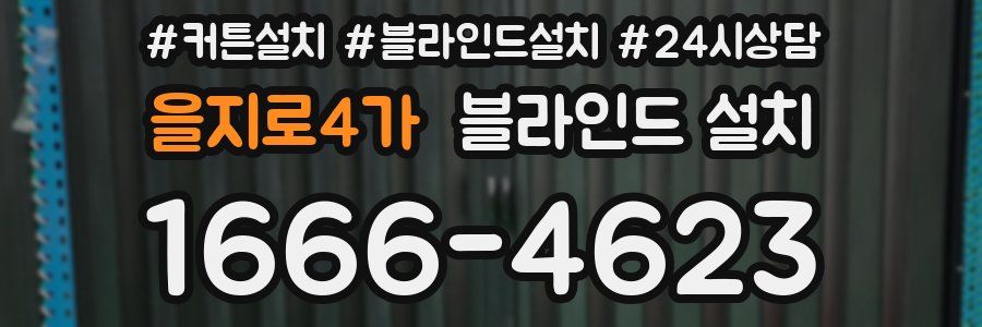을지로4가 블라인드 설치