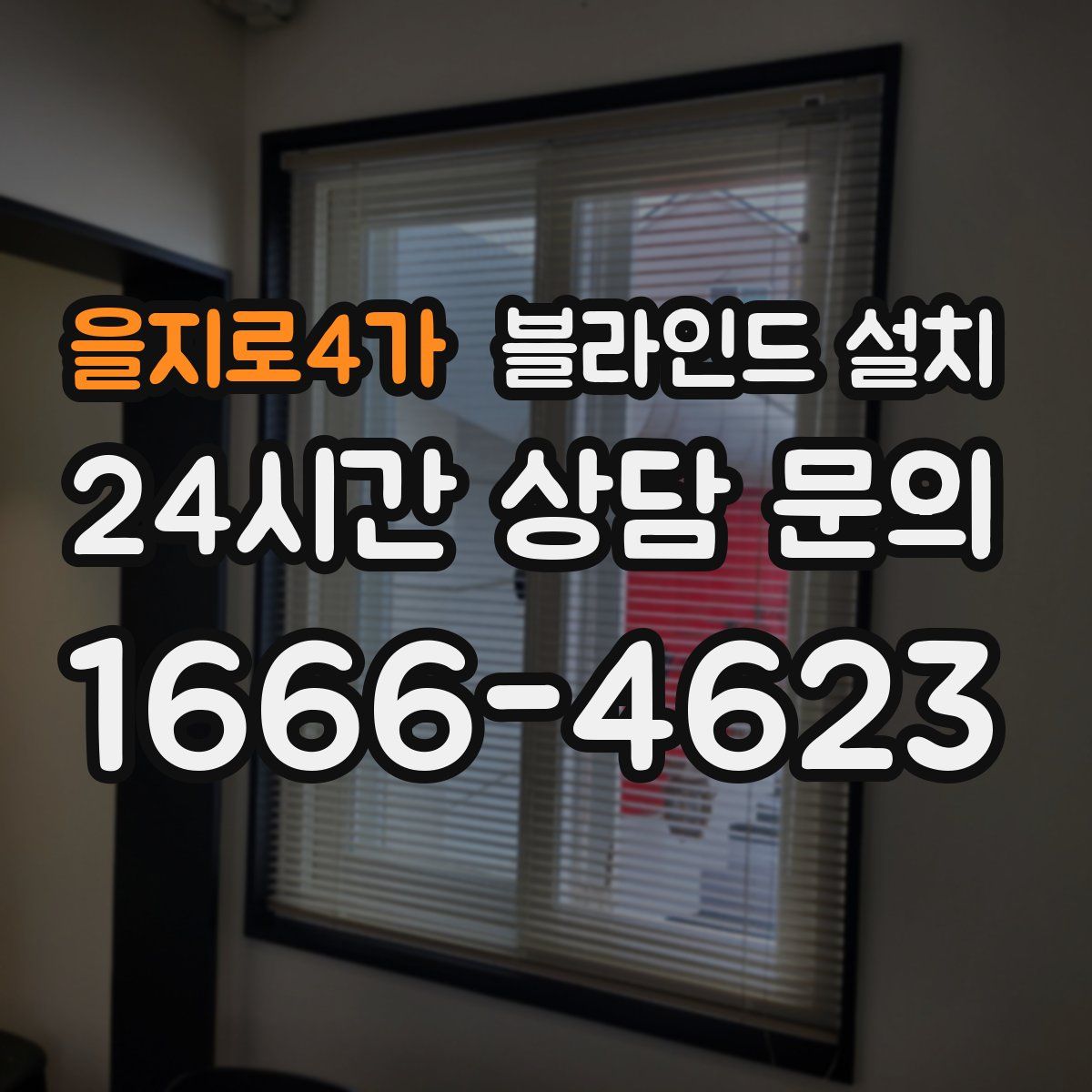 을지로4가 블라인드 설치