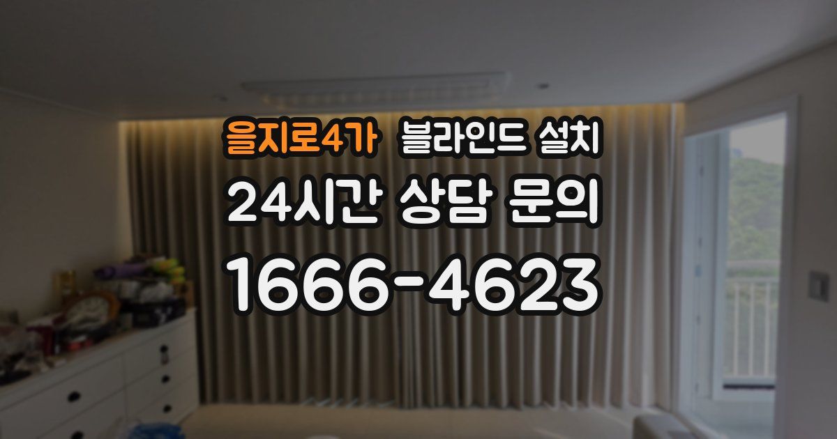 을지로4가 블라인드 설치