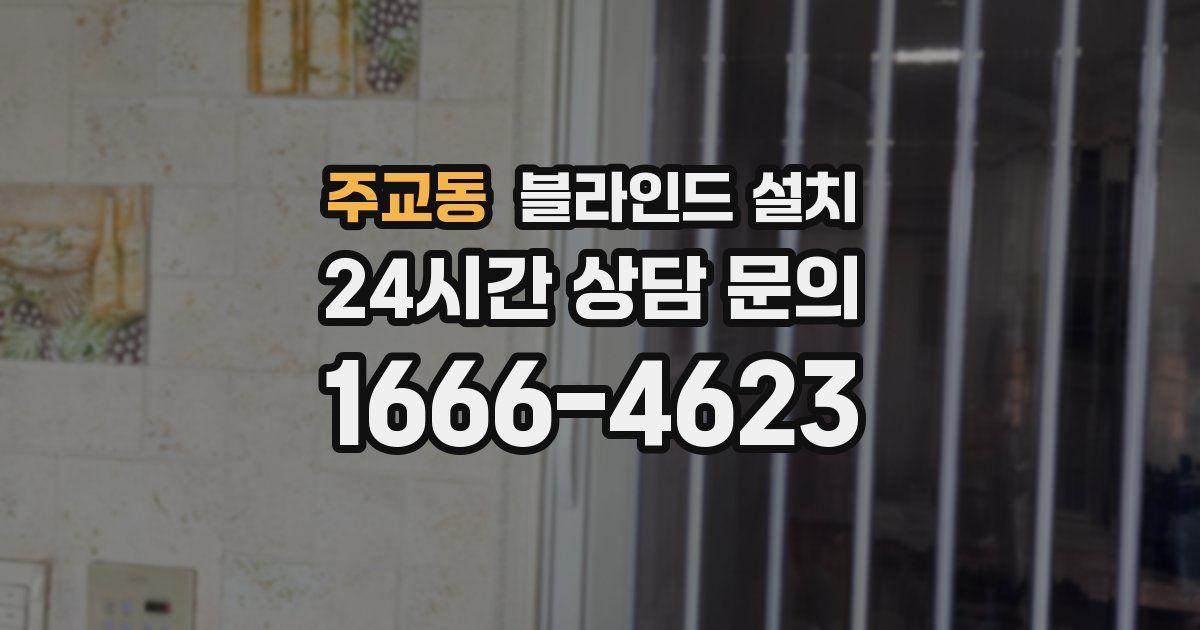 주교동 블라인드 설치