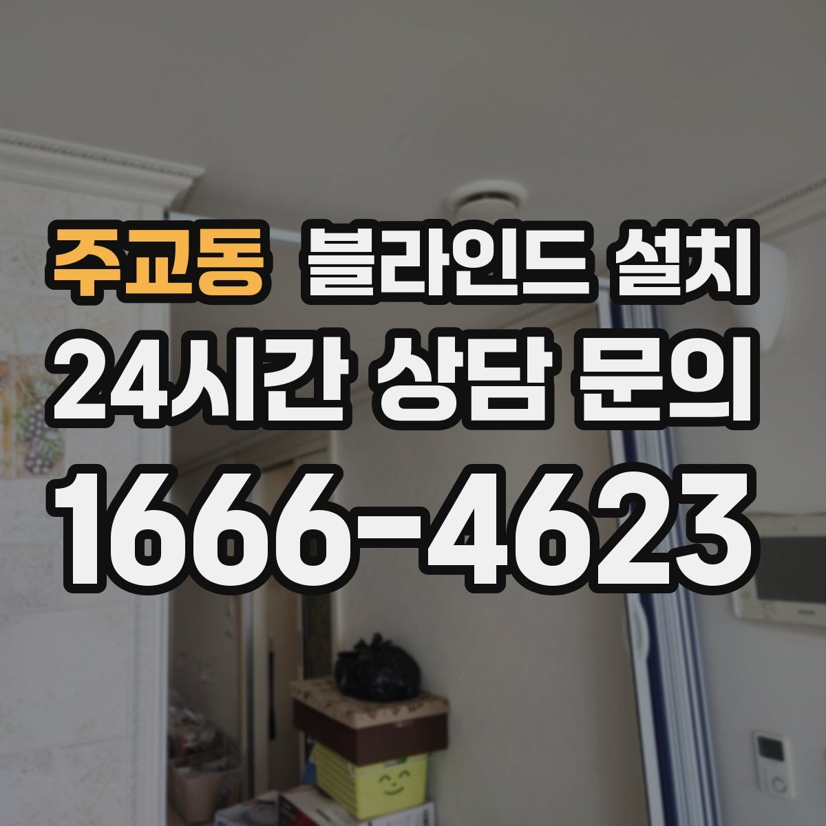 주교동 블라인드 설치