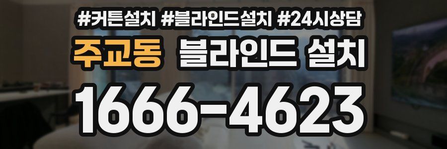 주교동 블라인드 설치