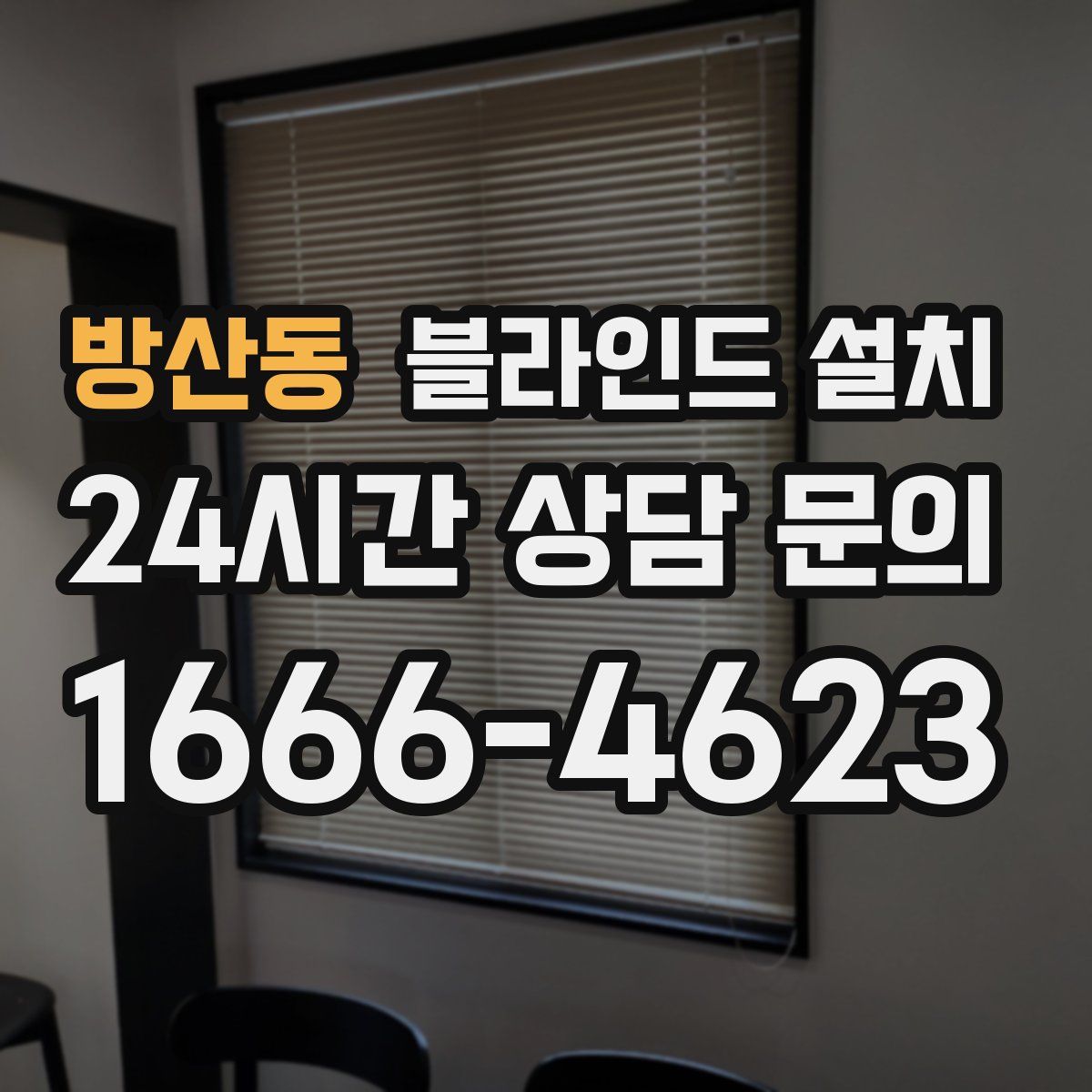 방산동 블라인드 설치