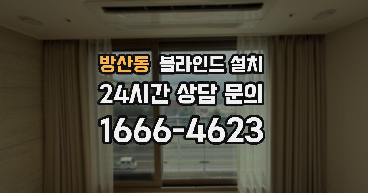 방산동 블라인드 설치