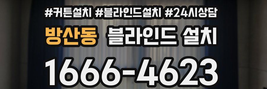 방산동 블라인드 설치