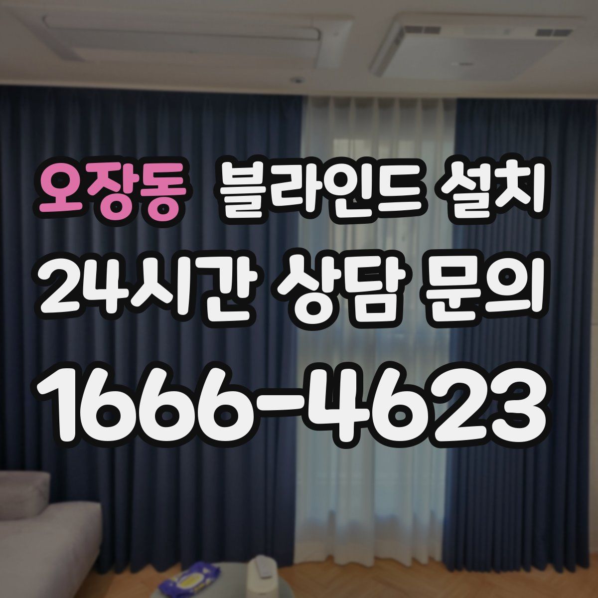 오장동 블라인드 설치