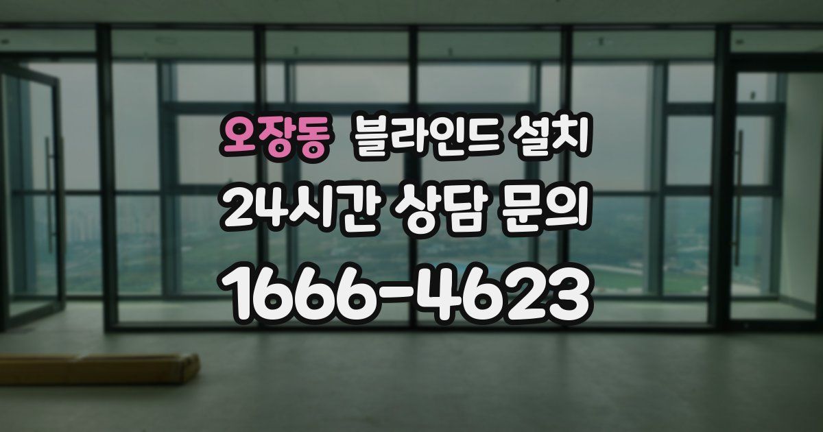 오장동 블라인드 설치