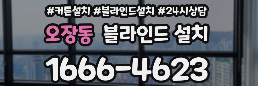 오장동 블라인드 설치