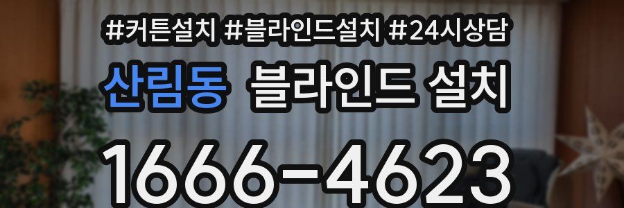 산림동 블라인드 설치