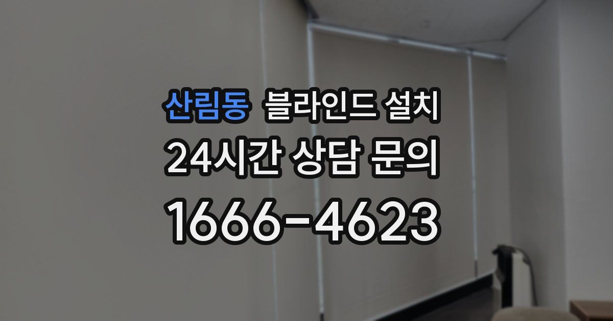 산림동 블라인드 설치