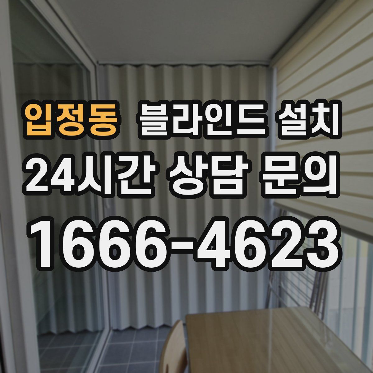 입정동 블라인드 설치