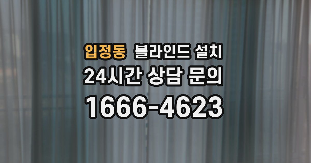 입정동 블라인드 설치