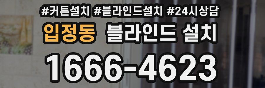 입정동 블라인드 설치