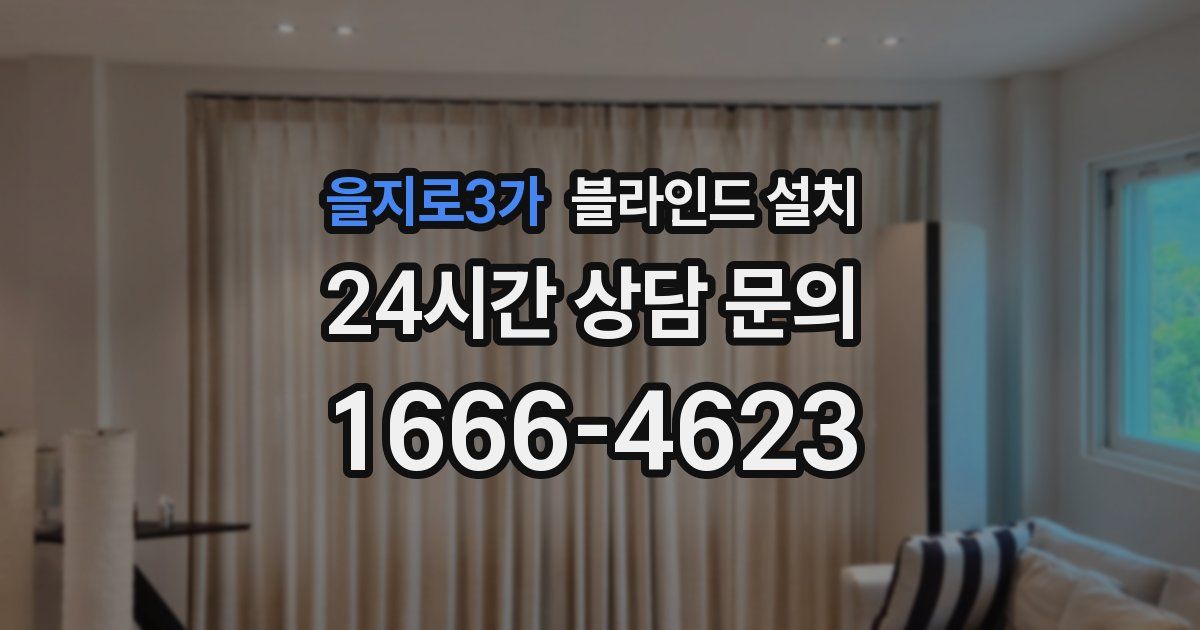 을지로3가 블라인드 설치