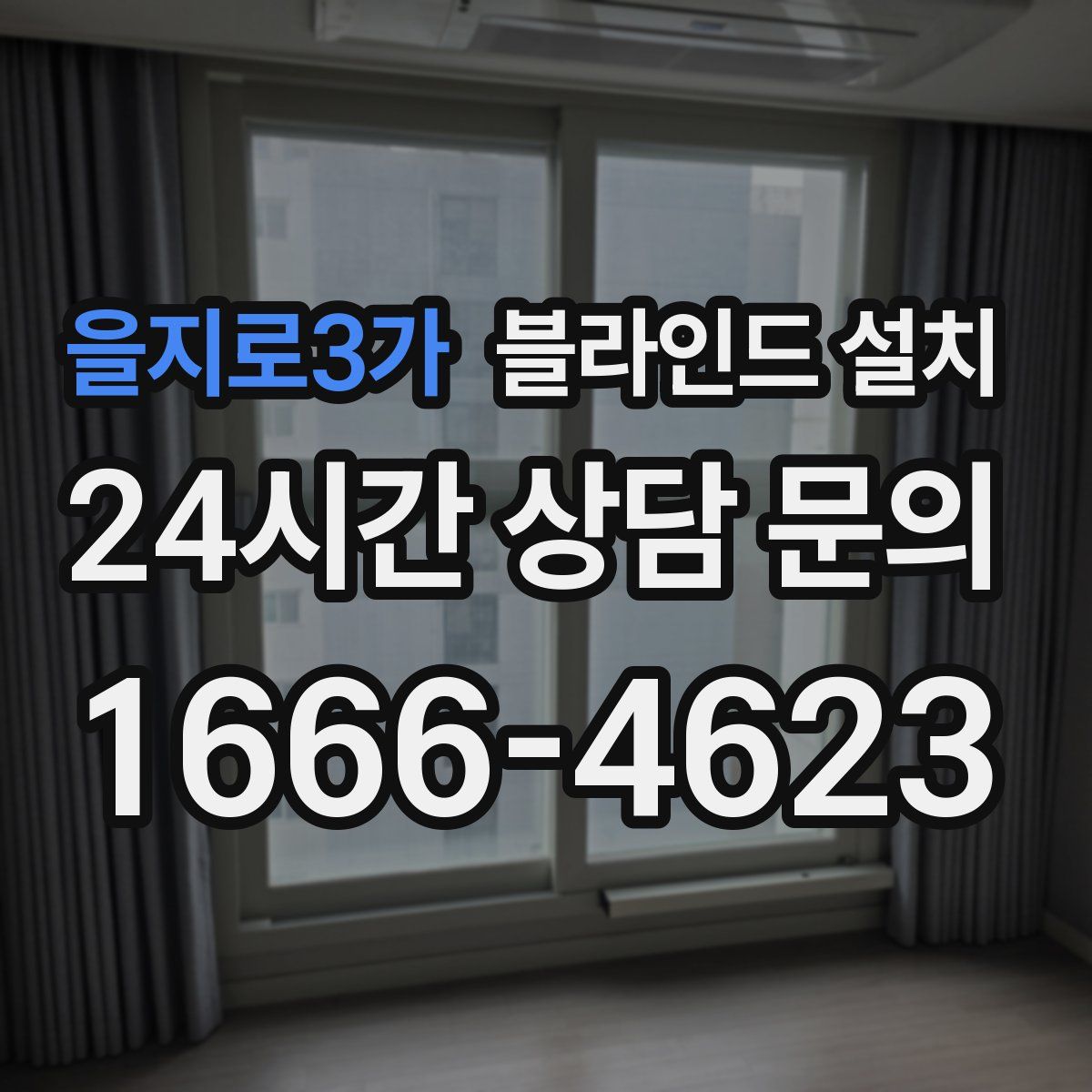 을지로3가 블라인드 설치