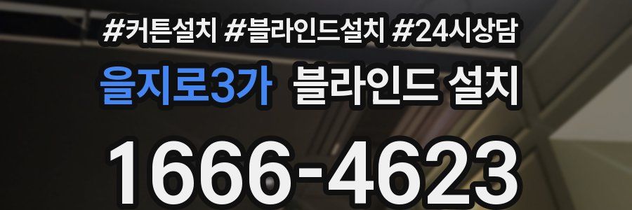 을지로3가 블라인드 설치