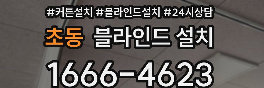 초동 블라인드 설치