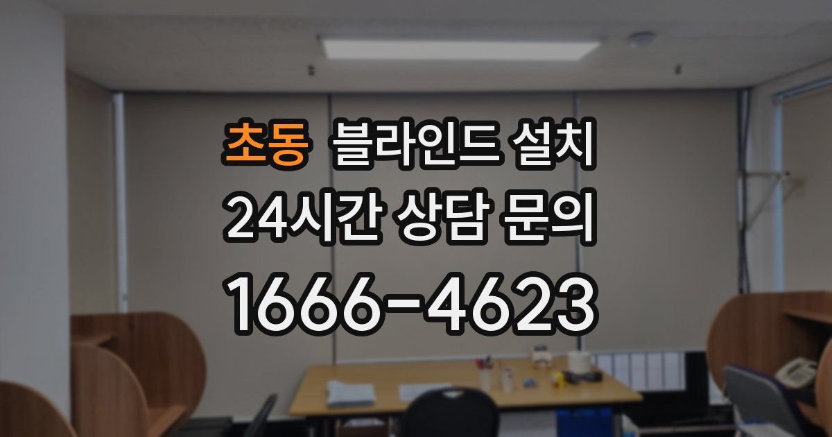 초동 블라인드 설치
