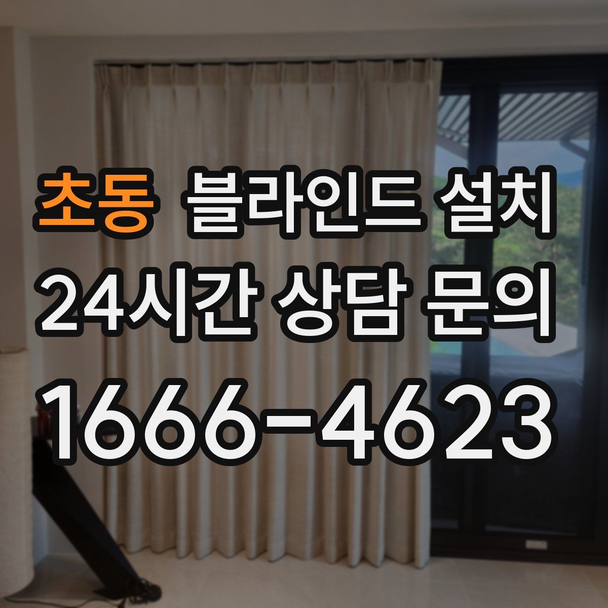 초동 블라인드 설치
