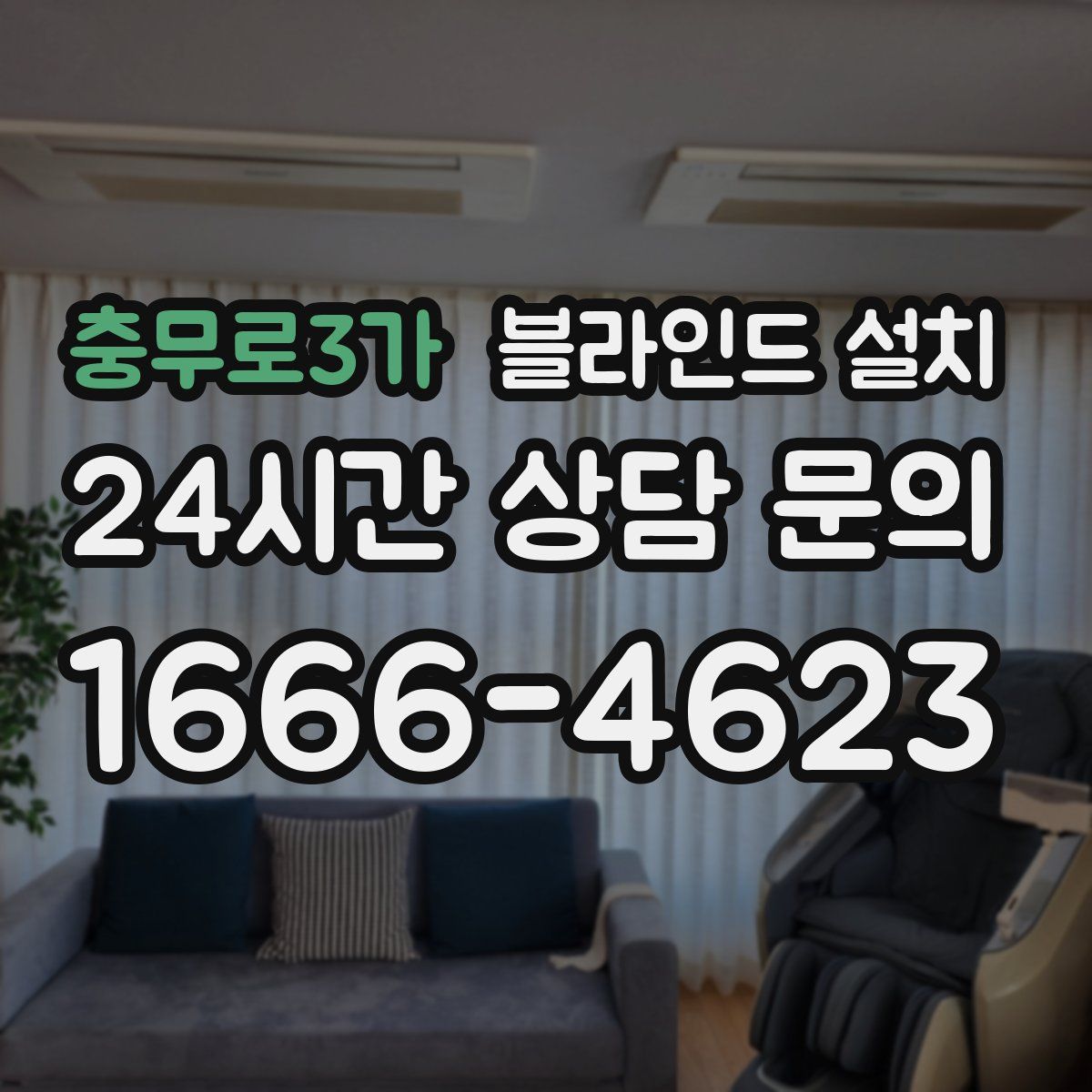 충무로3가 블라인드 설치