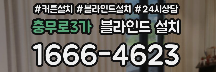 충무로3가 블라인드 설치