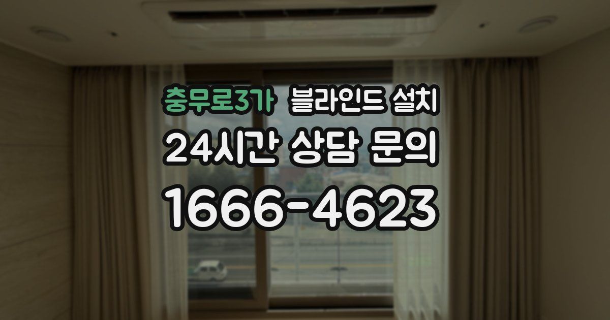 충무로3가 블라인드 설치