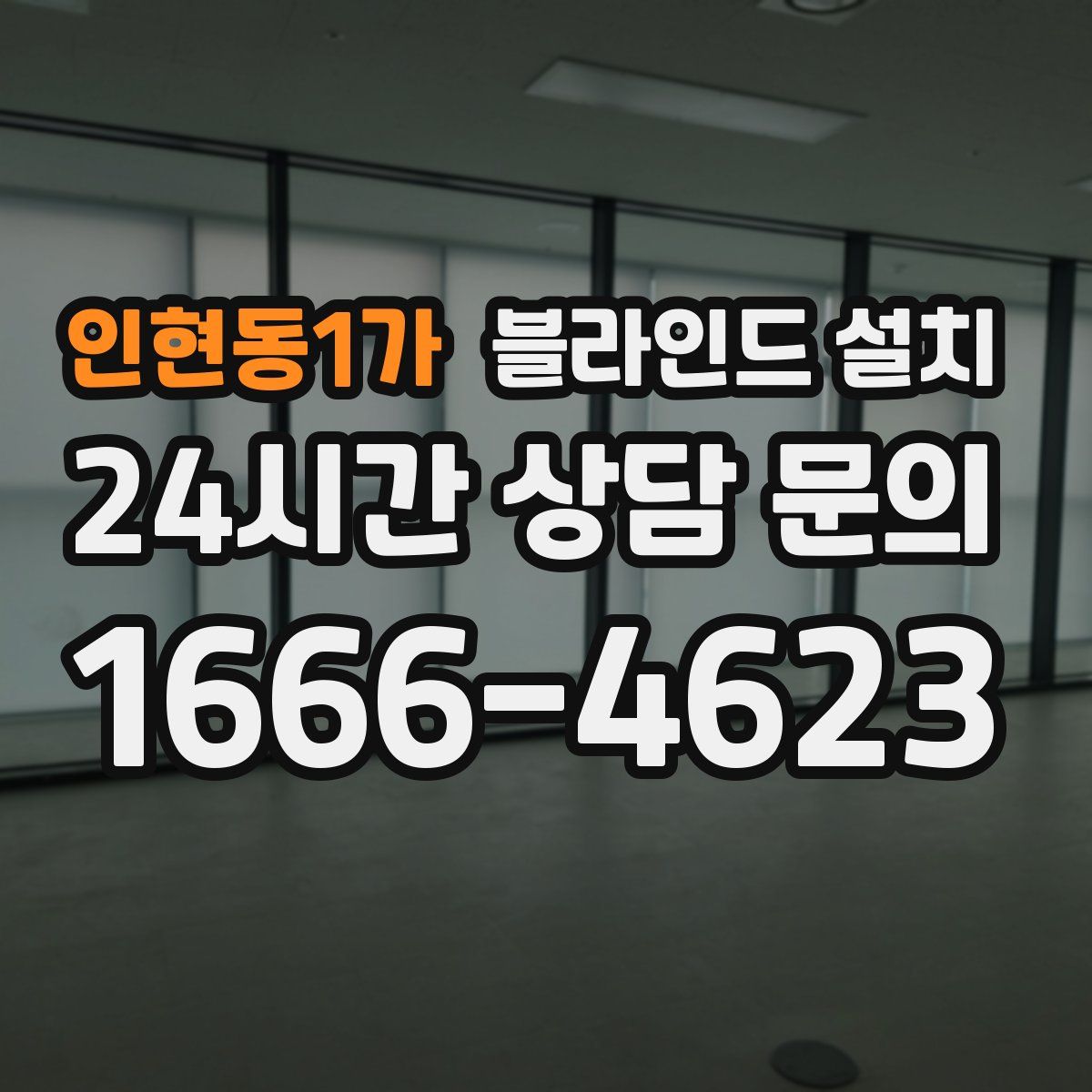 인현동1가 블라인드 설치