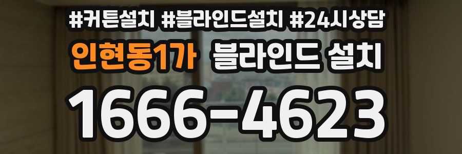 인현동1가 블라인드 설치