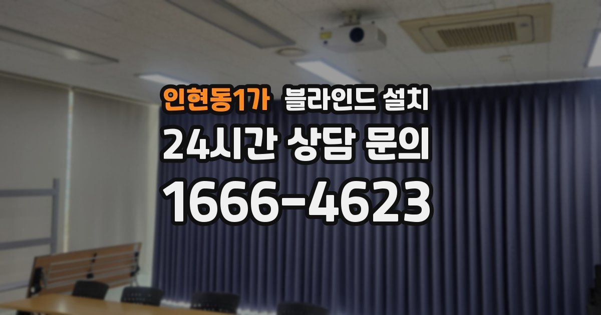인현동1가 블라인드 설치